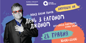 Фонд Олени Пінчук запрошує провести день з Елтоном Джоном в Києві